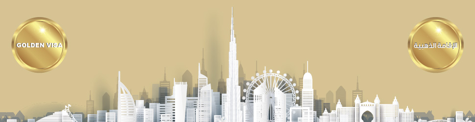 الاقامة الذهبية