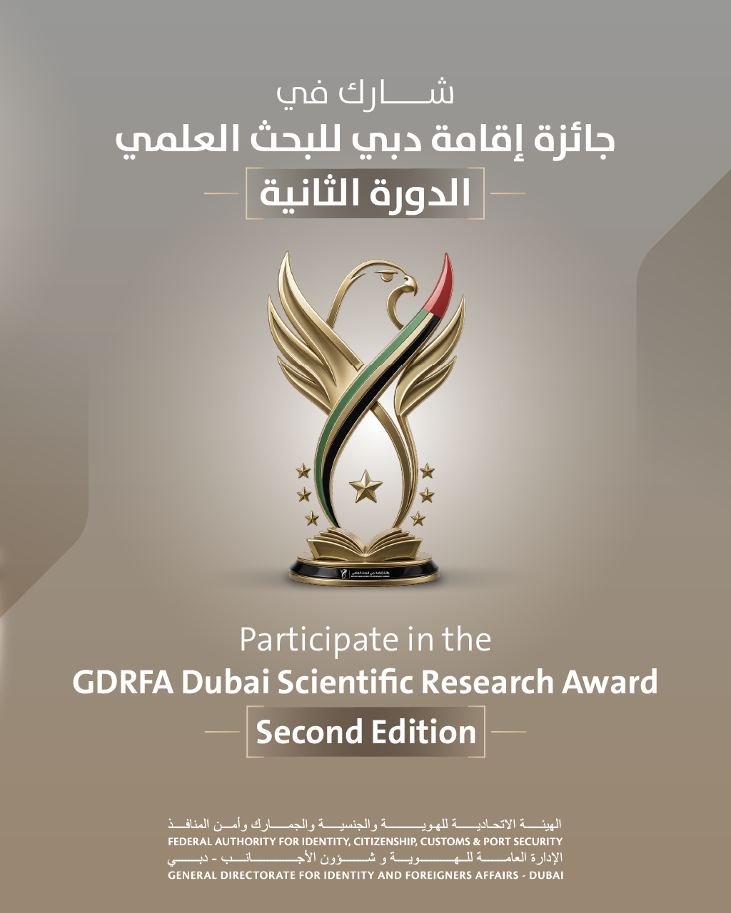  GDRFA Dubai launches the second edition of the “GDRFA Dubai Scientific Research Award” to foster innovation and shape the future of government work