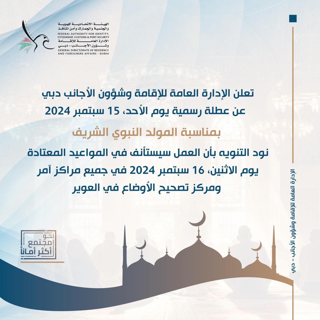 الإدارة العامة للإقامة وشؤون الأجانب بدبي تعلن عن عطلة رسمية بمناسبة المولد النبوي الشريف ضمن مهلة