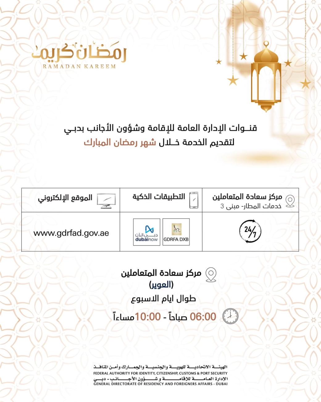 الإدارة العامة للإقامة وشؤون الأجانب بدبي تعلن عن مواعيد العمل خلال شهر رمضان الفضيل