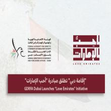  "إقامة دبي" تُطلق مبادرة "أحب الإمارات" للمساهمة في ترسيخ السمعة العالمية للدولة