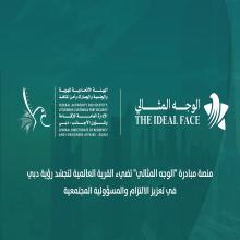  منصة مبادرة "الوجه المثالي" تضيء القرية العالمية لتجسد رؤية دبي في تعزيز الالتزام والمسؤولية المجتمعية